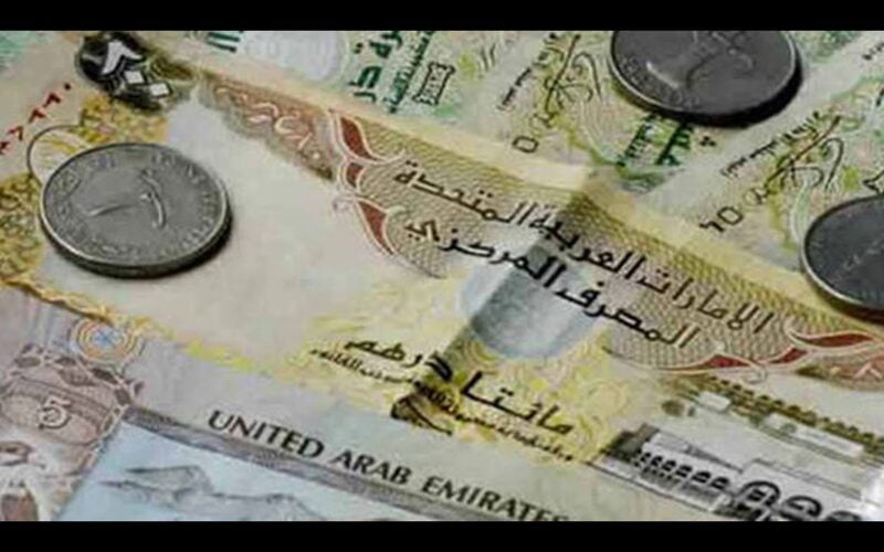 سعر الدرهم الاماراتى اليوم الخميس 23 مايو 2024 فى السوق السوداء وجميع البنوك المصريه