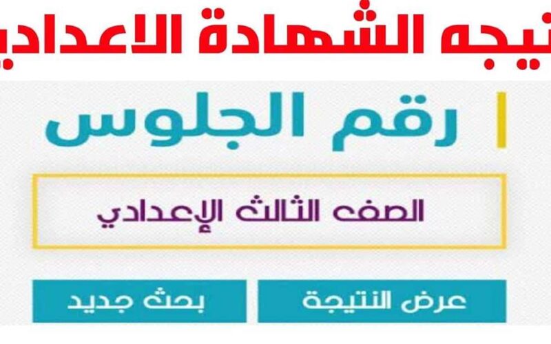 إستعلم NOW.. نتيجة الشهادة الاعدادية محافظة المنوفية بالاسم فقط 2024 عبر موقع نتيجه نت www.natega4dk.net