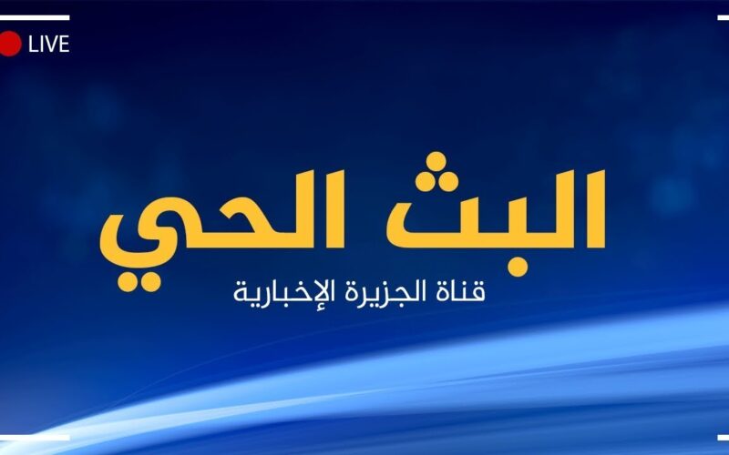 تردد قناة الجزيرة الجديد 2024 على جميع لاقمار الصناعيه على نايل سات وعرب سات بجوده HD