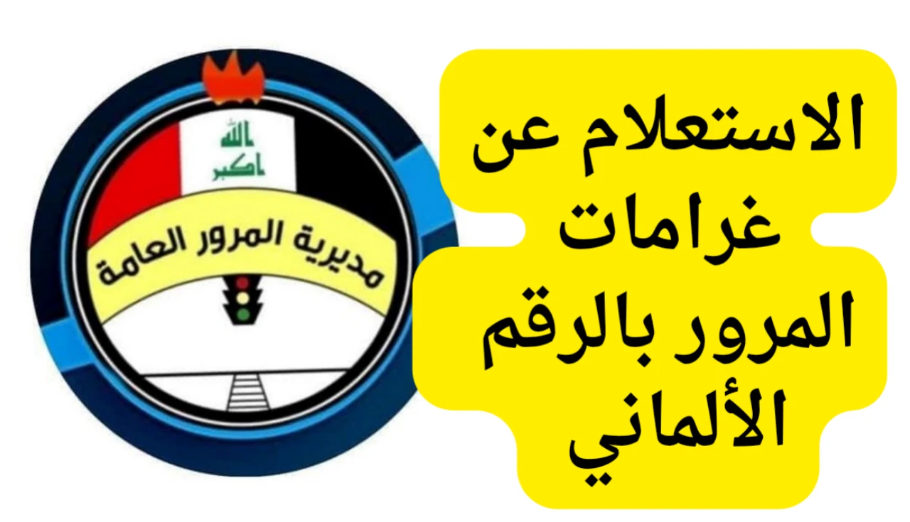 “مخلفات المرور”.. الاستعلام عن غرامات المرور العراق بالرقم الألماني عبر منصة أور اونلاين