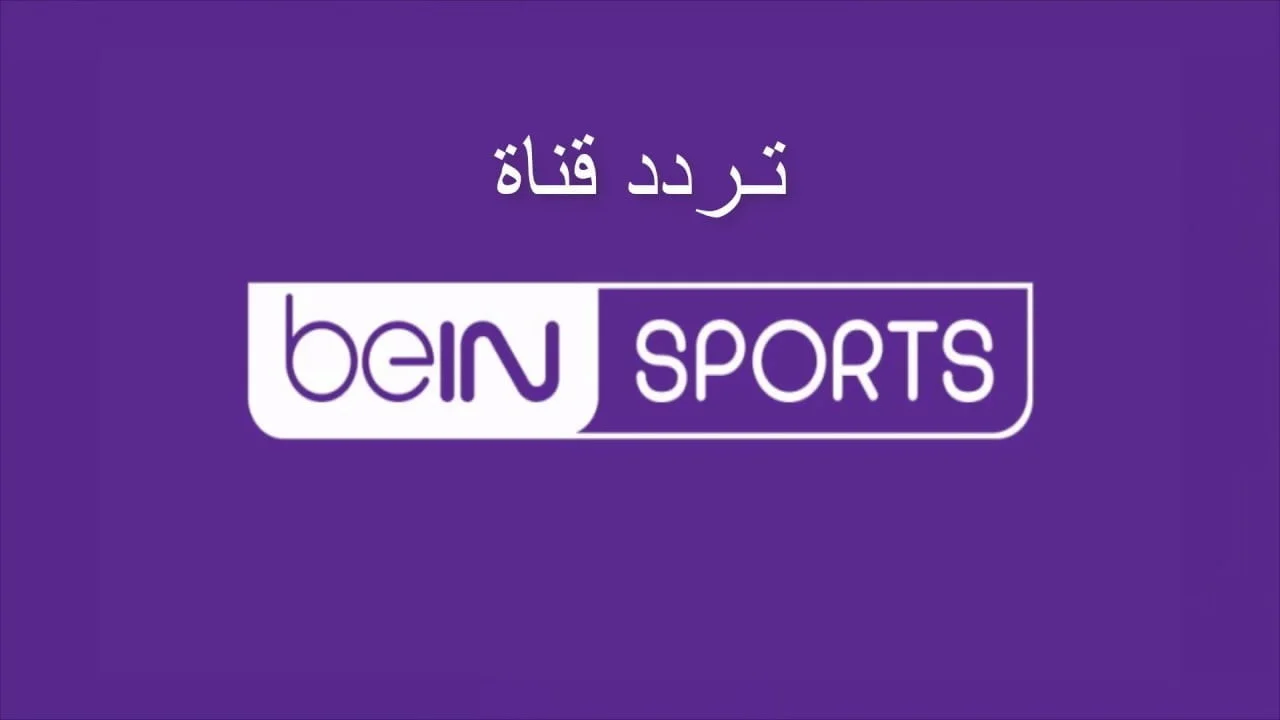 مباريات اليوم مجانا.. تردد قناة بي ان سبورت beIN SPORTS علي مختلف الأقمار الصناعية وطريقة تثبيتها علي جهاز الأستقبال