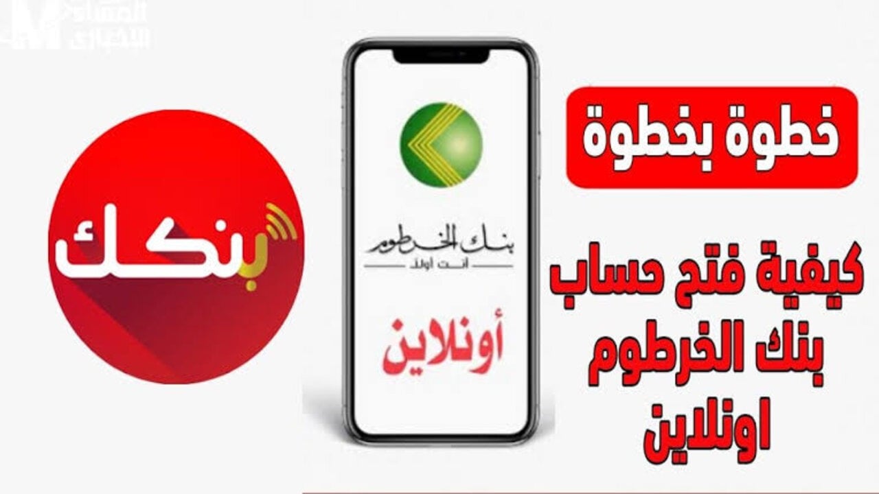 في ثواني من البيت.. فتح حساب بنك الخرطوم برقم الهوية عبر موقع بنك bankofkhartoum