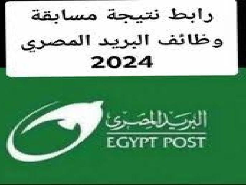 موعد التقديم في مسابقة البريد المصري 2024-2025 المؤهلات المطلوبة والشروط