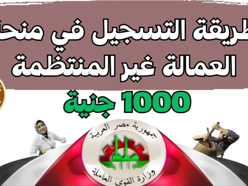 مفتوح الان.. التسجيل في منحة العمالة غير المنتظمة 2025 للحصل علي 100جنيه موقع وزارة القوى العمالة