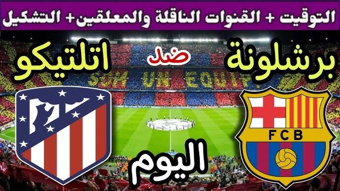 صراع العمالقة.. موعد مباراة برشلونة وأتلتيكو مدريد اليوم في الدوري الإسباني 2024-2025 والتشكيل المتوقع