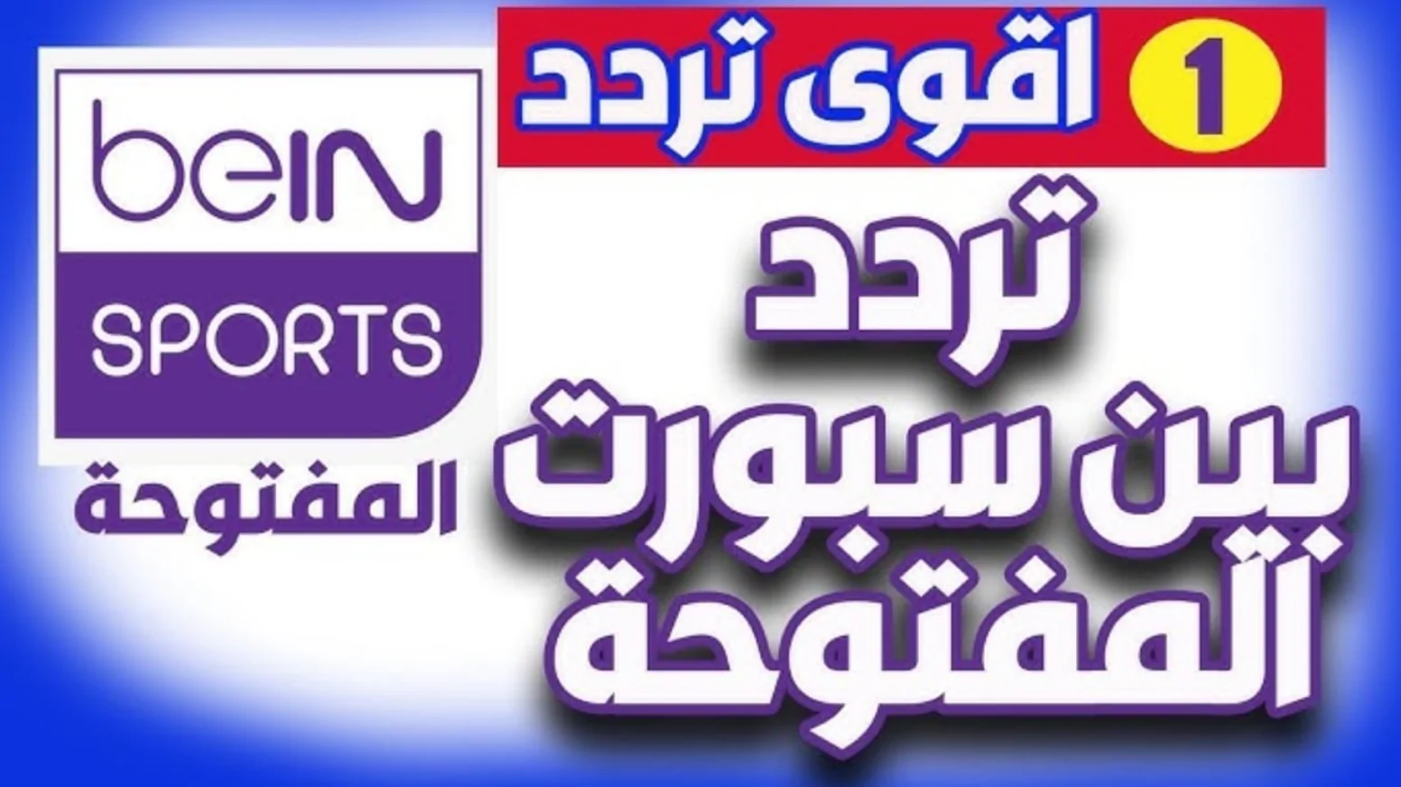 عالية الجودة.. تردد قناة beIN Sports HD المفتوحة شاهد مباراة ريال مدريد وباتشوكا في كأس الإنتركونتيننتال