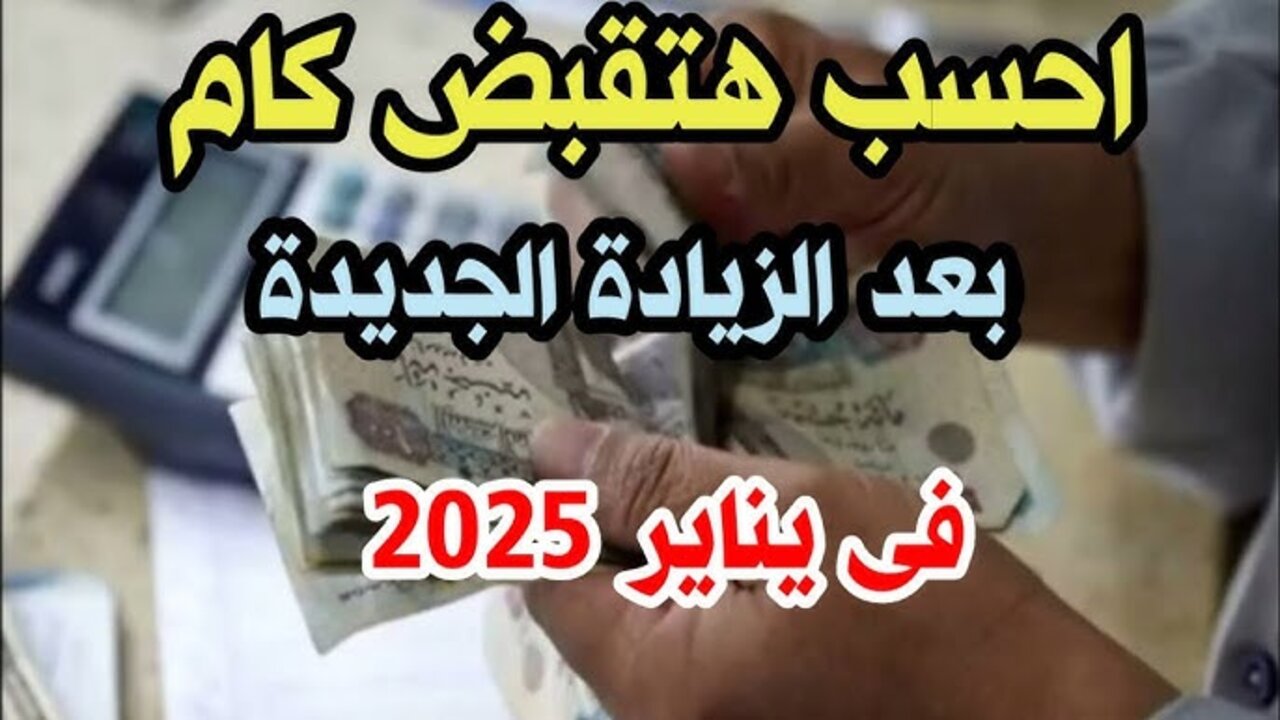 رسميًا.. موعد صرف مرتبات شهر يناير 2025 والحد الأدنى للأجور (اعرف مرتبك)