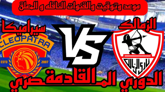 ‘‘ عودة القلع البيضاء‘‘ موعد مباراة الزمالك وسيراميكا كليوباترا اليوم الخميس 19 ديسمبر 2024 والقنوات الناقلة