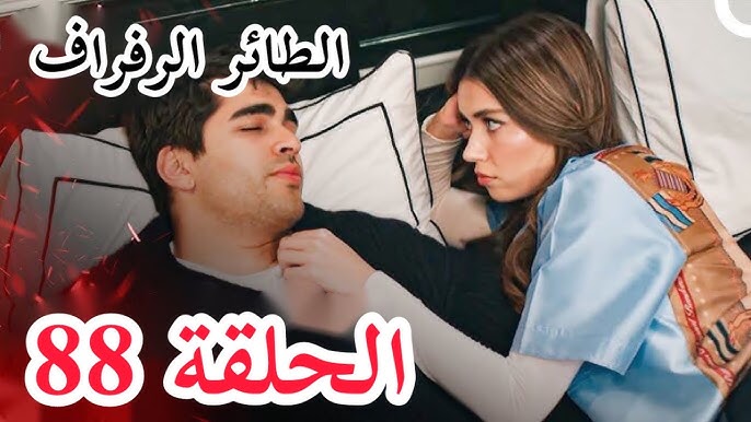 Yalı Çapkını مسلسل طائر الرفرف الحلقة 88 مترجمة للعربية  بجودة عالية Full HD