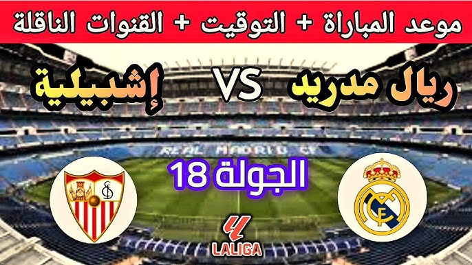 ماتش الريال اليوم.. القنوات الناقلة لمباراة ريال مدريد أمام اشبيلية اليوم الاحد 22 -12- 2024 في الدوري الاسباني نايل سات وعرب سات والتشكيل المتوقع