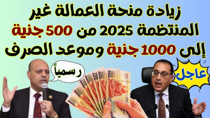 خلاص فرجت هتقبض 1000جنيه.. موعد صرف منحة العمالة غير المنتظمة 2025 وخطوات التسجيل في المنحة