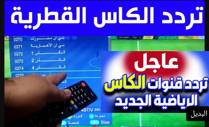 نزلها علي الفور.. تردد قناة الكاس القطرية 2025 Alkass One HD لمتابعة مباريات اليوم بدون تشفير