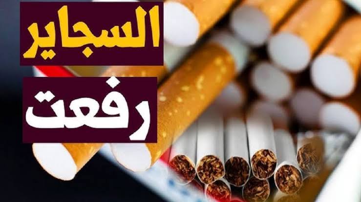 “بعد الارتفاع” اسعار السجائر اليوم الخميس 19-12-2024 في المحلات وجميع منافذ البيع