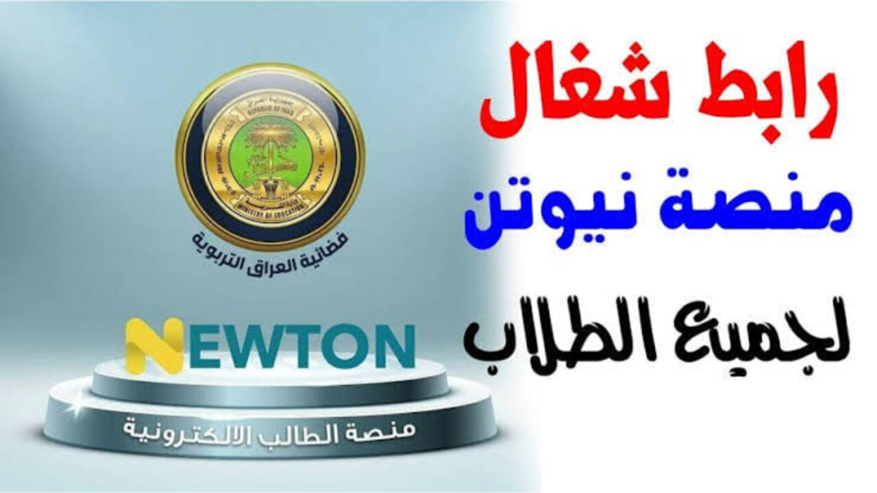 الان شغال..  رابط التسجيل في منصة نيوتن التعليمية 2024 في العراق عبر newton.iq