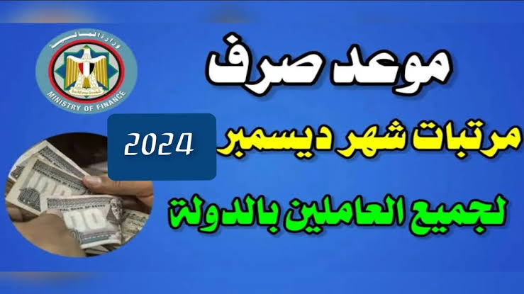عاجل ورسميا.. موعد صرف مرتبات شهر ديسمبر 2024 لجميع الموظفين بالزيادة الجديدة – شوف حسابك