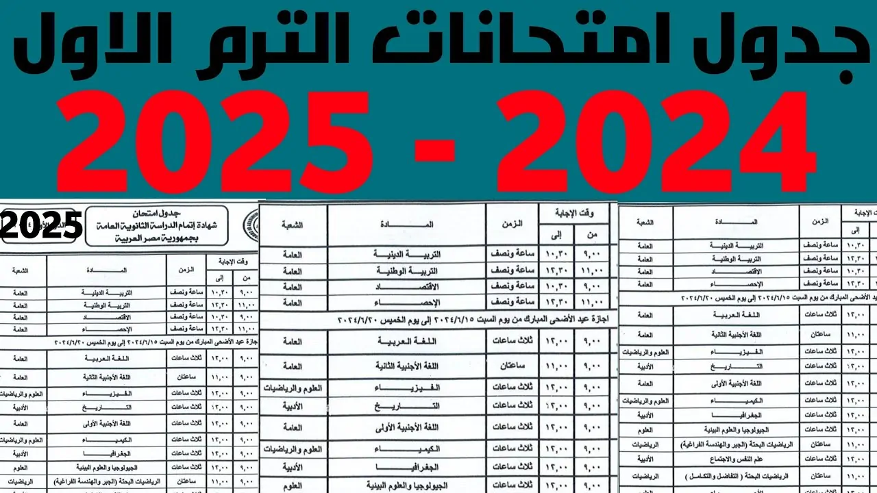 ننشر جدول امتحانات الترم الاول 2025 محافظة الشرقية وفقًا لوزارة التربية والتعليم