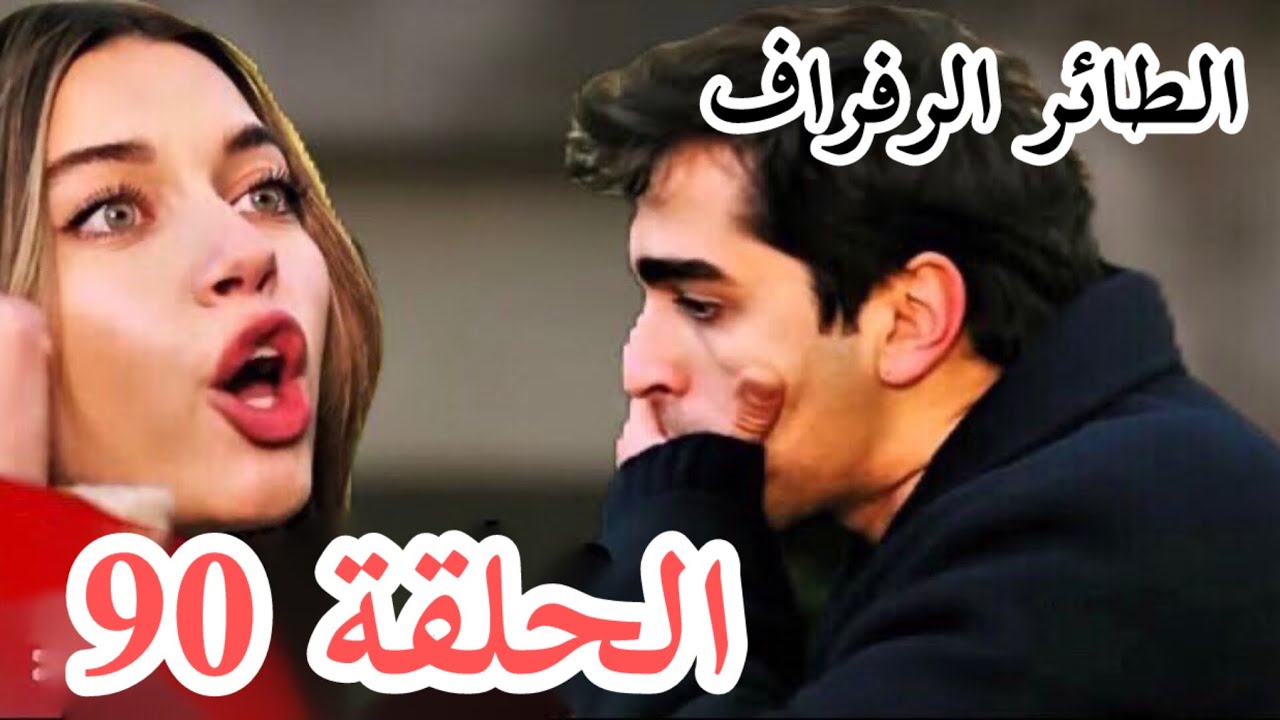 كاملة HD.. موعد عرض مسلسل طائر الرفراف الحلقة 90 مترجمة للعربية عبر القنوات الناقلة بجودة عالية