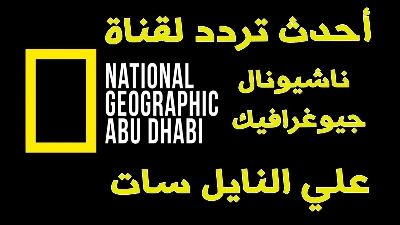 عالم الحيوان.. تردد قناة ناشيونال جيوغرافيك 2025 على النايل والعرب سات