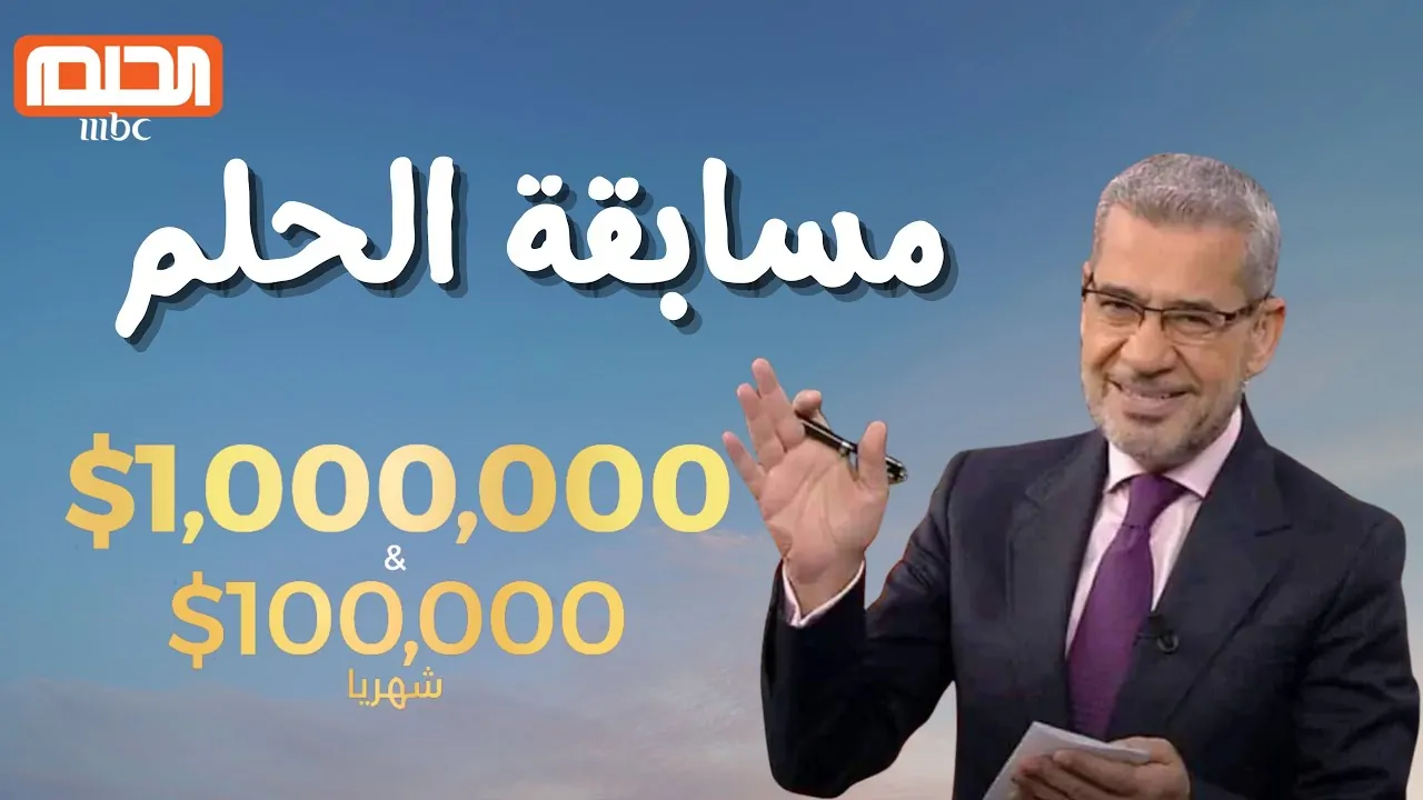 يمكن تكون سعيد الحظ.. خطوات الاشتراك في مسابقة الحلم 2025 والشروط اللازمة للتسجيل