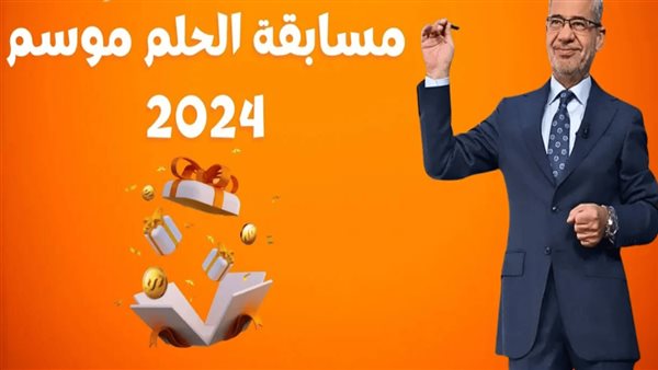 اربح 1000000$.. طريقة الاشتراك في مسابقة الحلم مجانًا الاعلامي مصطفي الاغا وأرقام الأشتراك