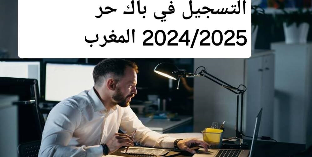 متاح من هنا التسجيل في باك حر المغرب 2024-2025 عبر موقع وزارة التربية الوطنية  Bac libre