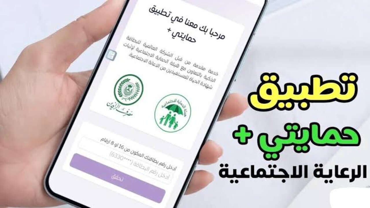 هنا.. رابط التسجيل في تطبيق حمايتي بلس العراق للحصول على الحماية الاجتماعية والدعم المالي من الهاتف