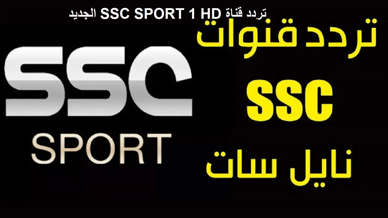 آعرف.. تردد قناة ssc sport السعودية ٢٠٢٥ العارضة مباريات كرة القدم العربية في الوطن العربي