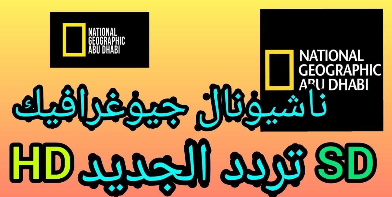 الآن.. تردد ناشيونال جيوغرافيك 2024 نايل سات National geographic بدون تقطيع