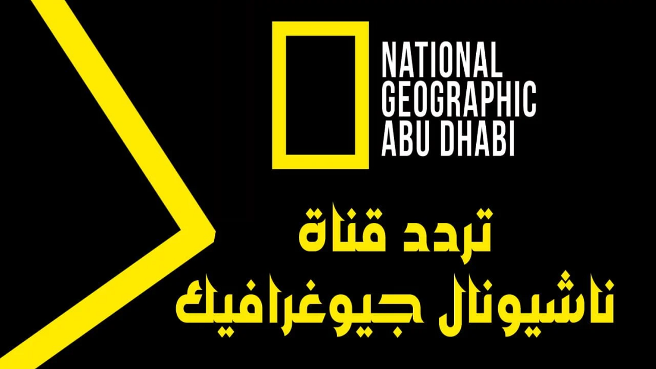 التردد الجديد.. تردد ناشيونال جيوغرافيك الجديد على النايل سات والعرب سات National Geographic