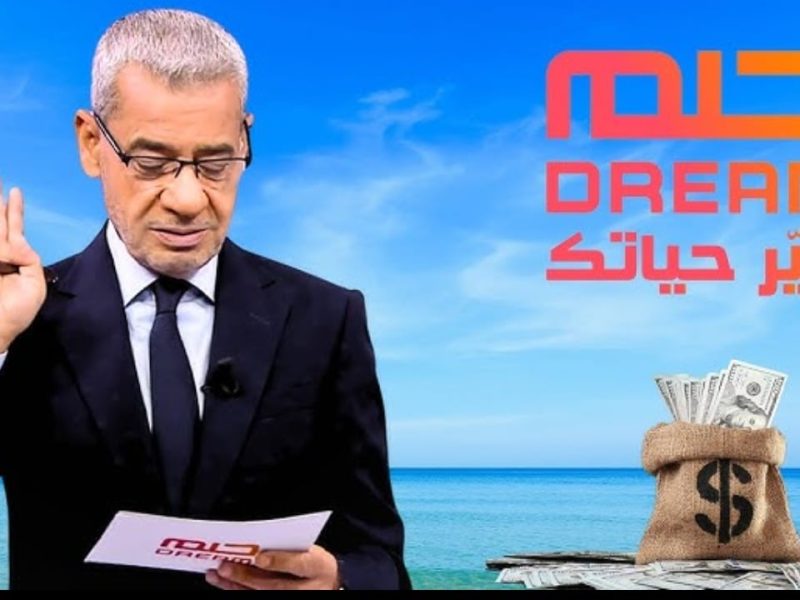 للعام الجديد.. طريقة التسجيل في مسابقة الحلم Dream 2025 والشروط المطلوبة للتسجيل