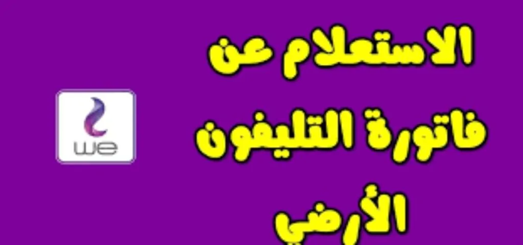 ادفعها من بيتك بسهولة.. رابط الاستعلام عن فاتورة الهاتف الأرضي لشهر ديسمبر 2024 وطرق الدفع