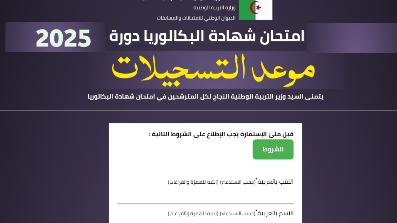 انتهز الفرصة.. رابط تسجيل بكالوريا أحرار الجزائر 2025 عبر موقع الديوان الوطني للامتحانات والشروط والأوراق المطلوبة