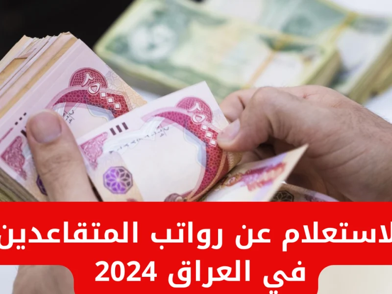 هل تمت الزيادة ؟.. زيادة جديدة في رواتب المتقاعدين لعام 2025 في العراق وزارة المالية تعلن عن خطوات الأستعلام