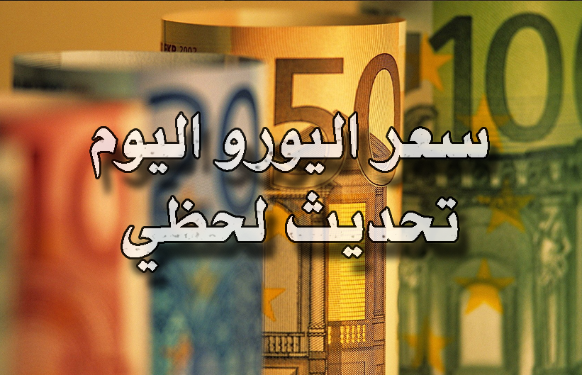 تحديث لحظى.. سعر اليورو اليوم في السوق السوداء في مصر مقابل الجنيه المصري الاثنين الموافق 16 ديسمبر 2024 وفي البنوك المصرية