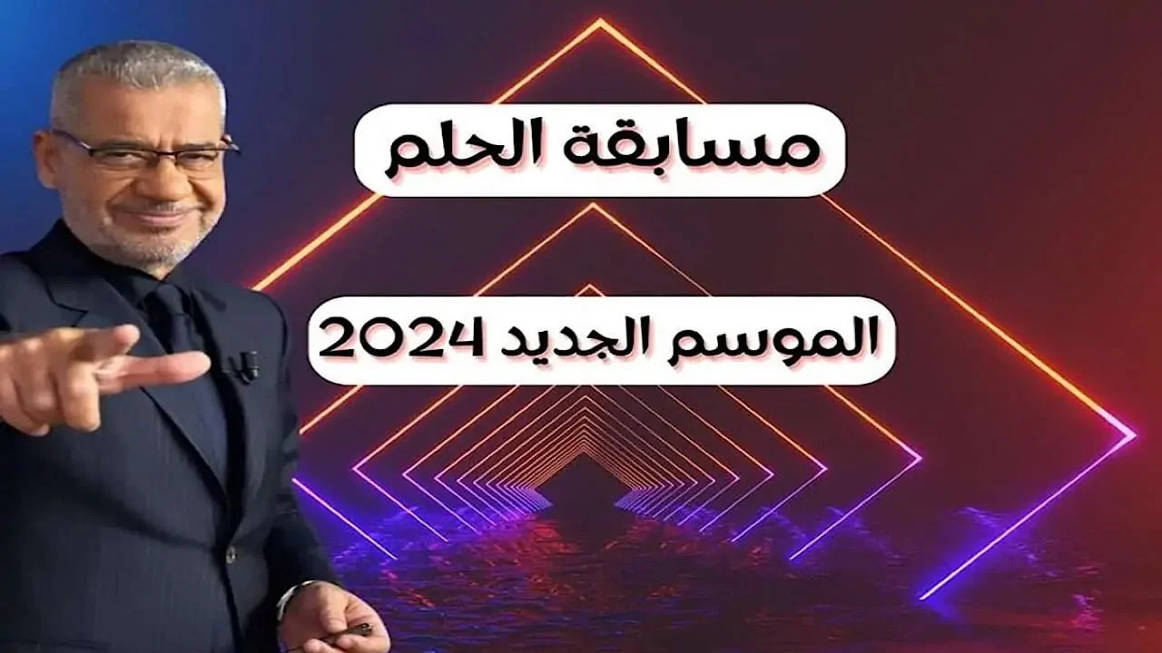 فرصتك للفوز بجوائز ضخمة.. ارقام الأشتراك في مسابقة الحلم 2025 للفوز بـ 1000000$ مع مصطفي الآغا