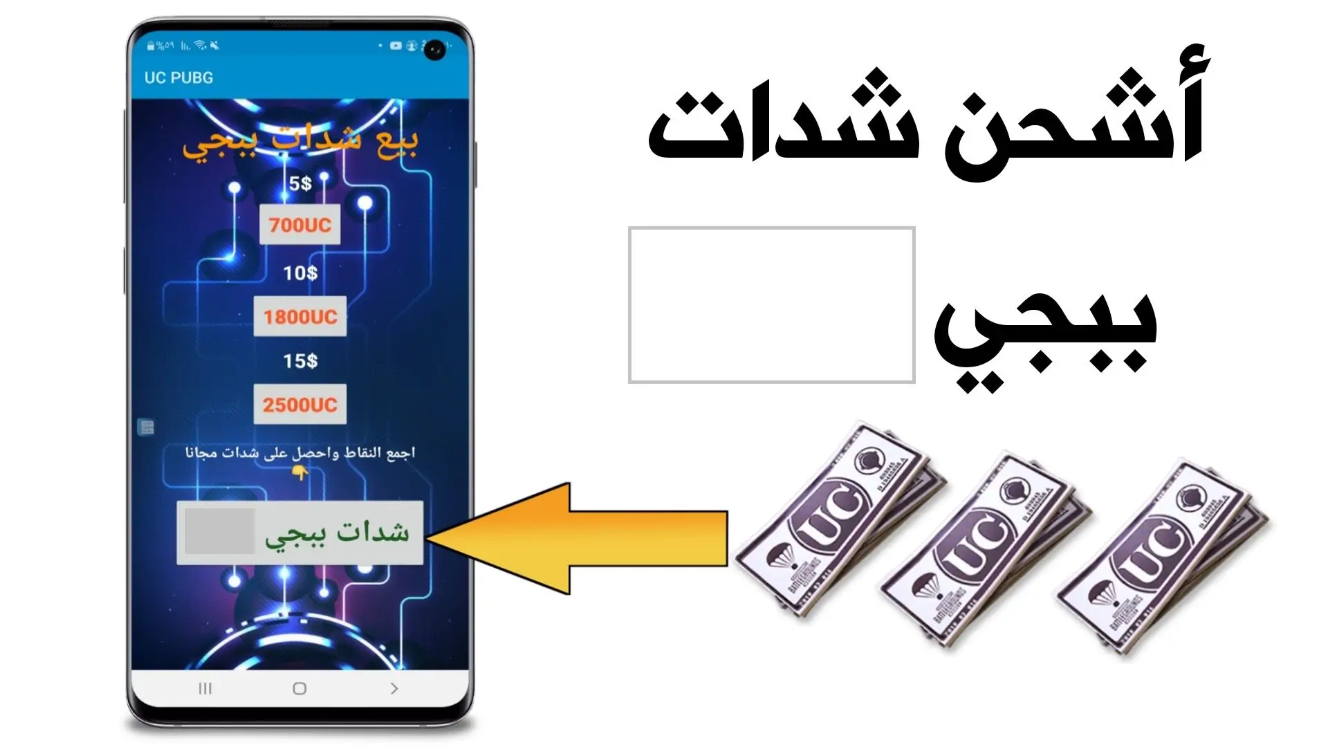 متاح “شحن 6300 UC”.. شحن شدات ببجي 2024 عبر موقع midasbuy الرسمي بالمكافأت