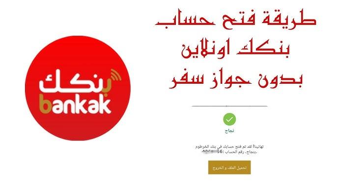 رابط مباشر وسريع… رابط انشاء حساب بنك الخرطوم 2025 لجميع الولايات أونلاين عبر موقع bankofkhartoum بكل سهولة