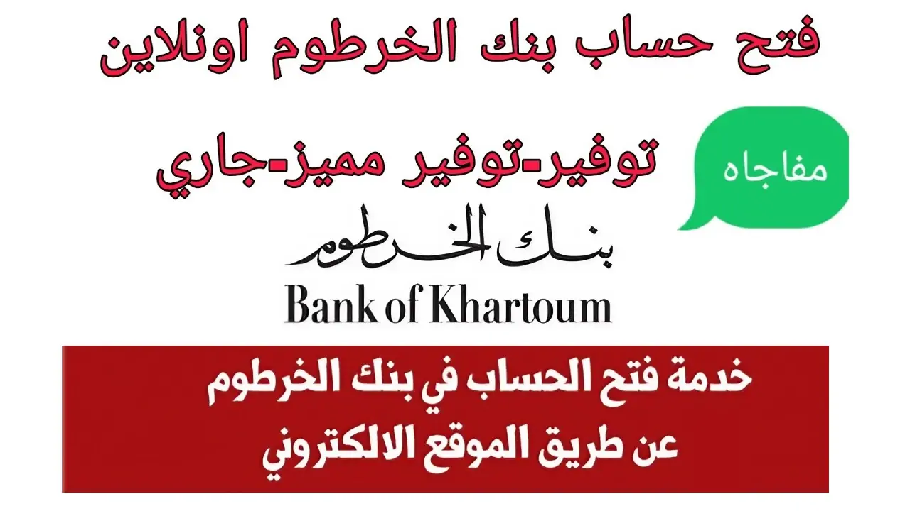 مجــاناً.. رابط فتح حساب بنك الخرطوم أون لاين والمستندات المطلوبة