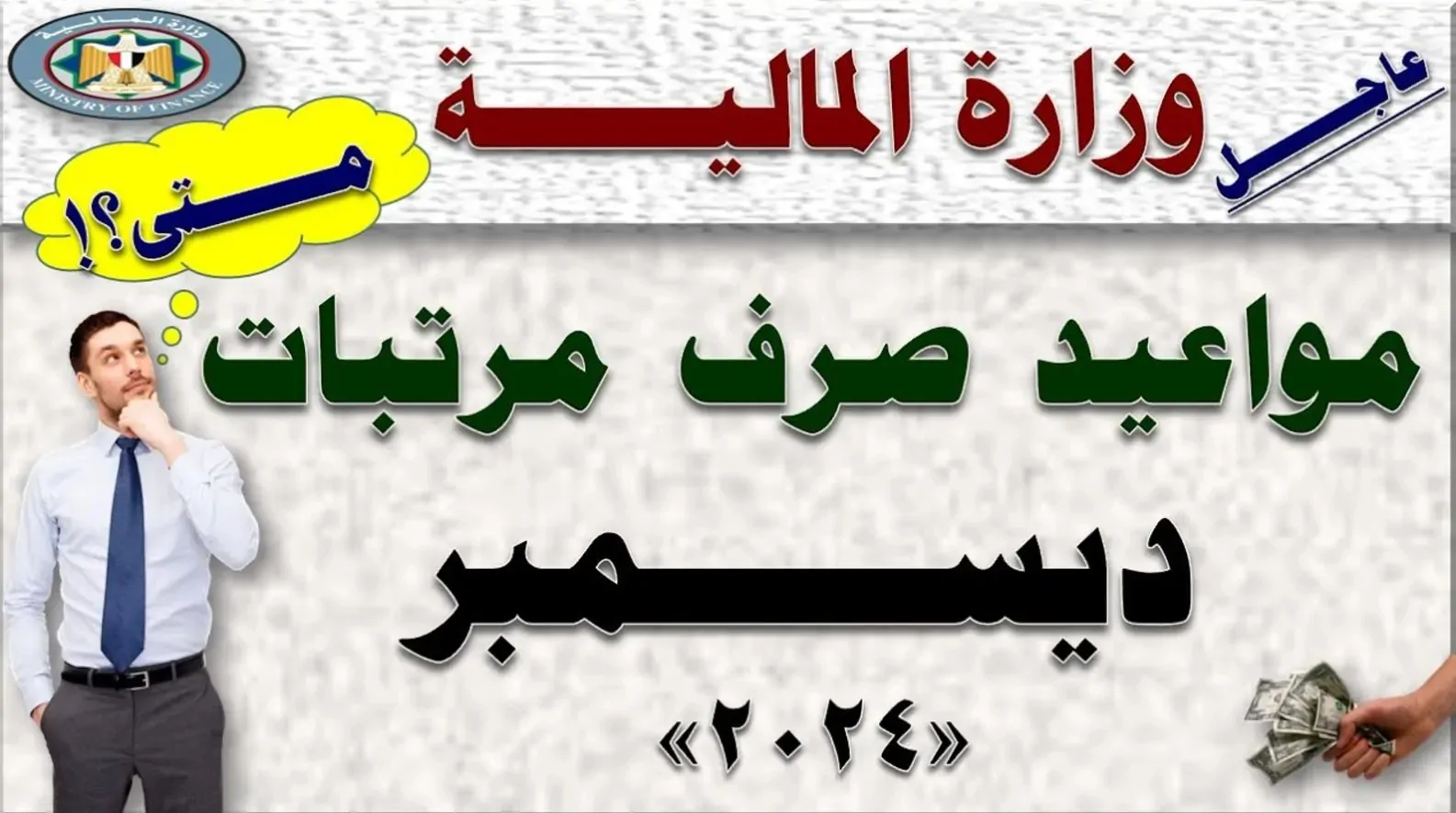 قرار وزارة المالية.. موعد صرف مرتبات شهر ديسمبر 2024 للعاملين في القطاع العام والخاص