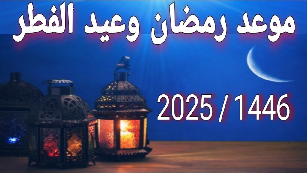 فاضل كام يوم.. موعد عيد الفطر 2025 في مصر وفق الحسابات الفلكية