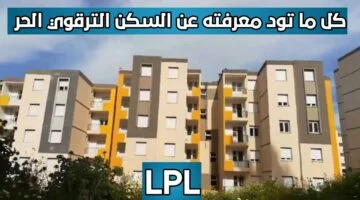 احجز الآن.. رابط التسجيل في السكن الترقوي الحر LPL 2025 بالخطوات والشروط المطلوبة عبر enpi.dz - نبأ مصر