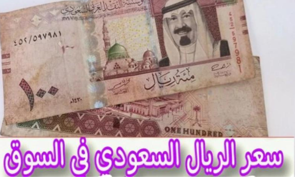 لحظي .. سعر الريال السعودي مقابل الجنيه المصري في السوق السوداء الاثنين 20 يناير 2025 وفي مختلف البنوك المصرية