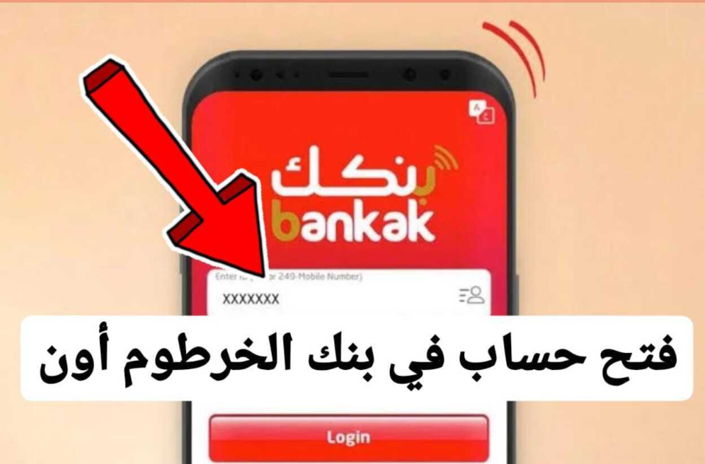 افتح حسابك الآن.. طريقة فتح حساب في بنك الخرطوم بالرقم الوطني 2025 للمغتربين داخل وخارج البلاد عبر تطبيق بنك