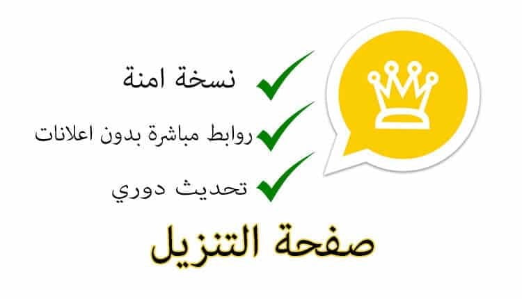 اخر إصدار WhatsApp Gold V.. تحديث واتساب الذهبي 2025 بمميزات مزهلة حملة الآن