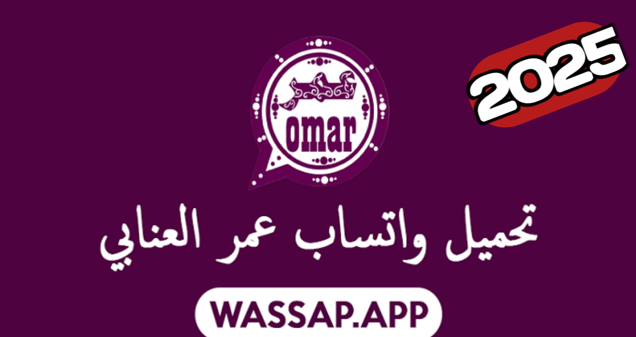 أحدث إصدار ضد الحظر.. تحميل تحديث واتساب عمر العنابي 2025 whatsapp omar يبهر الجميع بثوبة الجديد – سابق الكل في للمعرفة