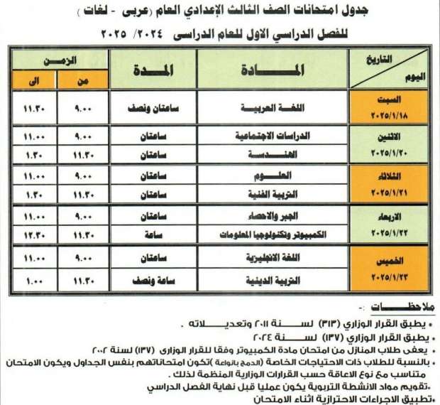 ننشر.. جدول امتحانات الصف الثالث الاعدادي الترم الأول 2025 المعلن من وزارة التربية والتعليم