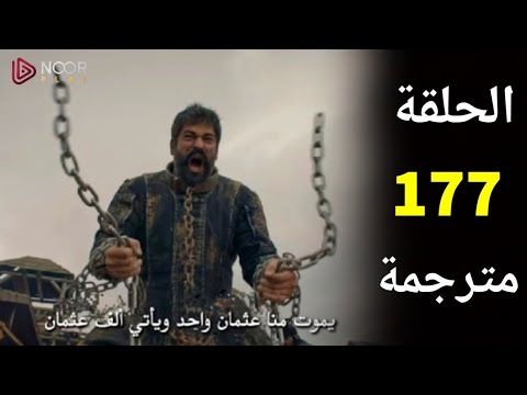 لاتفوتك .. موعد عرض المؤسس عثمان الموسم السادس الحلقة 177 علي ATV التركية والفجر الجزائرية