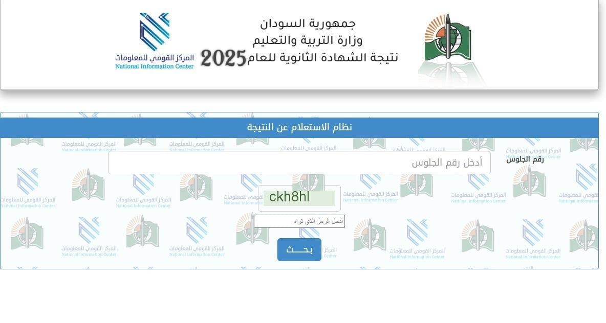 رابط الإستعلام عن نتائج الشهادة السودانية 2025 بالاسم ورقم الجلوس من خلال الموقع الرسمي للوزارة mohe.gov.sd