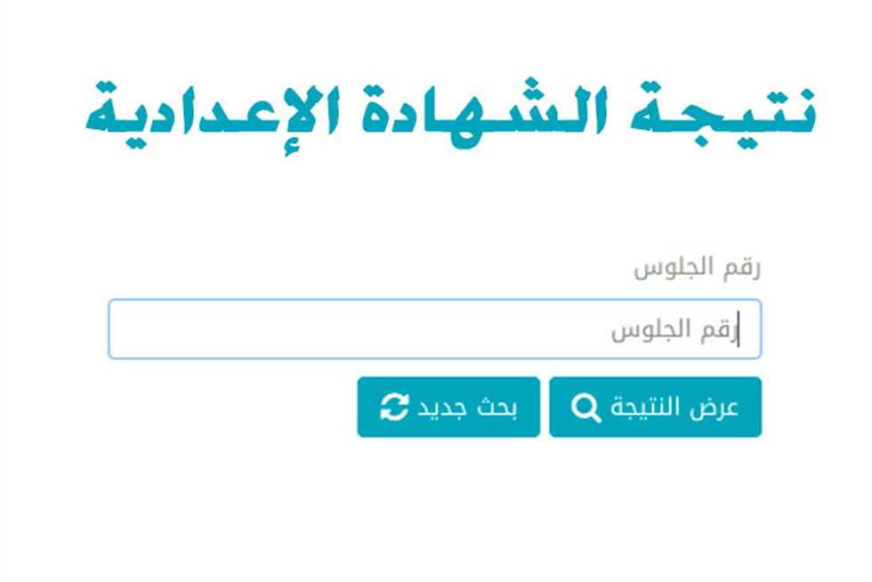 اعــلان رابـط الاستعلام عن نتيجة الشهادة الاعدادية 2025 الترم الأول بالاسم ورقم الجلوس عبر موقع وزارة التربية والتعليم.. طلعها بالدرجات حال الاعلان