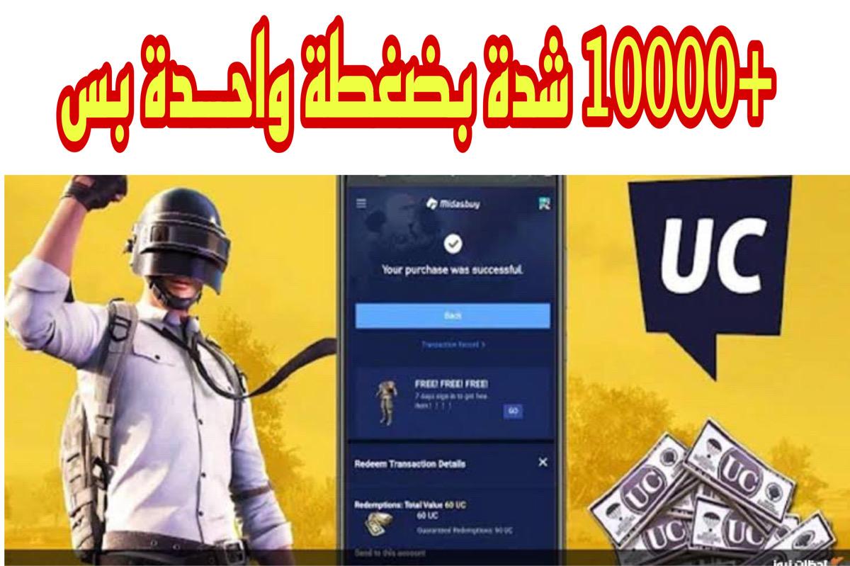 1600 شدة في حسـابك.. طريقة شحن شدات ببجي PUBG Mobile 2025 عبر Midasbuy عن طريق الايدي.. أكواد جديدة في انتظارك